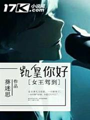 隔壁女王有點萌：凱皇你好