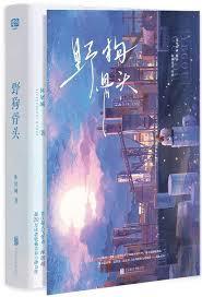 野狗骨頭