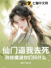 仙門逼我去死,改修魔道你們抖什麼 仙門逼我去死,改修魔道你們抖什麼