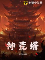 神荒塔