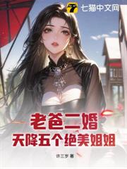 老爸二婚，天降五個絕美姐姐