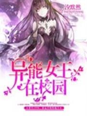 異能女王在校園 異能女王在校園