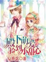殿下萌愛:撿到小甜心 殿下萌愛:撿到小甜心