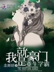 重生學霸:我就是豪門 重生學霸:我就是豪門