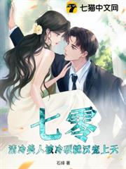 七零:清冷美人被冷硬糙漢寵上天! 七零:清冷美人被冷硬糙漢寵上天!