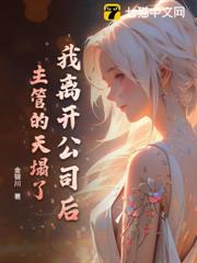 我離開公司後,主管的天塌了 我離開公司後,主管的天塌了