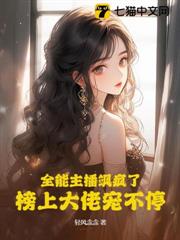 全能主播颯瘋了，榜上大佬寵不停