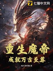 重生魔帝，成就萬古至尊