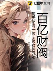 百億財閥,每天招聘一位S級女神開始 百億財閥,每天招聘一位S級女神開始