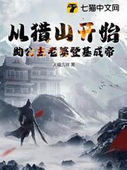 從獵山開始,助公主老婆登基成帝 從獵山開始,助公主老婆登基成帝