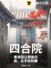 四合院:秦淮茹讓我偷白面,反手給麩糠 四合院:秦淮茹讓我偷白面,反手給麩糠