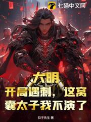 大明:開局遇刺,這窩囊太子我不演了! 大明:開局遇刺,這窩囊太子我不演了!