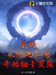 奧特:從迪迦卡池開始抽卡變強! 奧特:從迪迦卡池開始抽卡變強!
