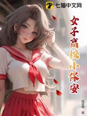 女子高校小保安 女子高校小保安