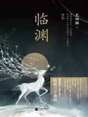 臨淵 臨淵