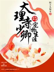 大理寺少卿的寵物生涯 大理寺少卿的寵物生涯