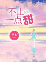 不止一點甜