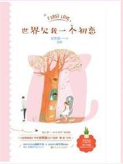 世界欠我一個初戀(邢昭林、白鹿主演) 世界欠我一個初戀(邢昭林、白鹿主演)