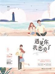 遇見你,我戀愛了 遇見你,我戀愛了