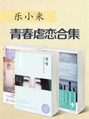 樂小米青春虐戀合集(7本) 樂小米青春虐戀合集(7本)