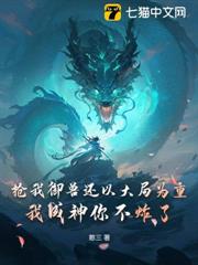 搶我御獸還以大局為重？我成神你不炸了