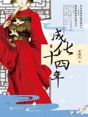 成化十四年（官鴻、傅孟柏、劉耀元主演）
