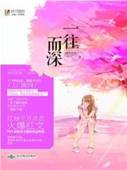 一往而深 一往而深