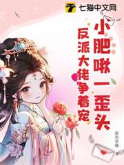 小肥啾一歪頭,反派大佬爭著寵 小肥啾一歪頭,反派大佬爭著寵