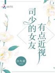 司少的女友有點近視 司少的女友有點近視