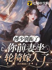 傅少別跪了,你前妻坐輪椅嫁人了 傅少別跪了,你前妻坐輪椅嫁人了