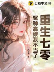 重生七零：冤種寡嫂我不當了
