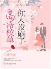 高冷校草你人設崩了 高冷校草你人設崩了