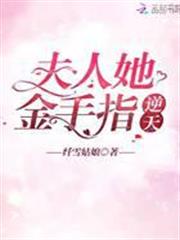 夫人她金手指逆天 夫人她金手指逆天