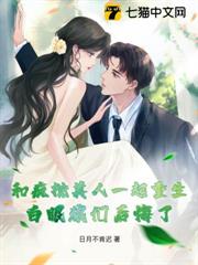 和瘋批美人一起重生，白眼狼們後悔了