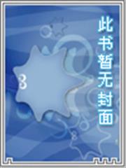 腹黑專寵:快穿女配有點萌 腹黑專寵:快穿女配有點萌