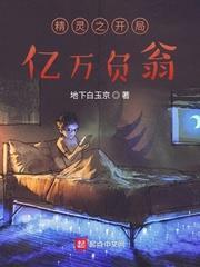 精靈之開局億萬負翁 精靈之開局億萬負翁