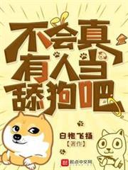不會真有人當舔狗吧 不會真有人當舔狗吧