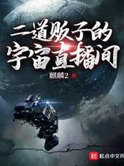 二道販子的宇宙直播間