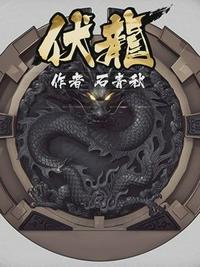 伏龍 伏龍