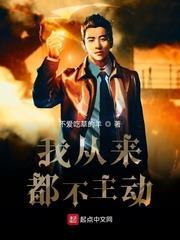 我從來都不主動 我從來都不主動