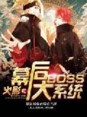 火影之幕後大BOSS系統 火影之幕後大BOSS系統