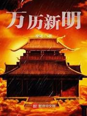 萬曆新明 萬曆新明