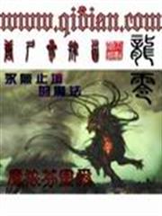 龍零 龍零