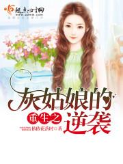 重生之灰姑娘的逆襲 重生之灰姑娘的逆襲
