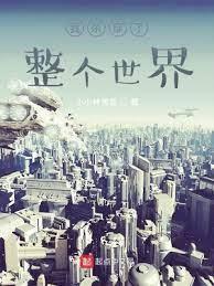 我殺穿了整個世界 我殺穿了整個世界