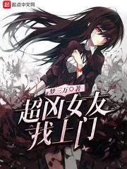 超凶女友找上門 超凶女友找上門