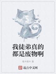 我徒弟真的都是廢物啊 我徒弟真的都是廢物啊