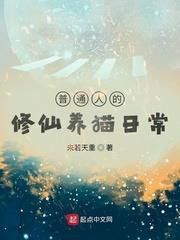 普通人的修仙養貓日常 普通人的修仙養貓日常
