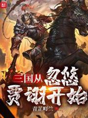 三國從忽悠賈詡開始 三國從忽悠賈詡開始