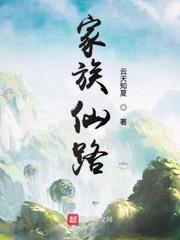 家族仙路 家族仙路